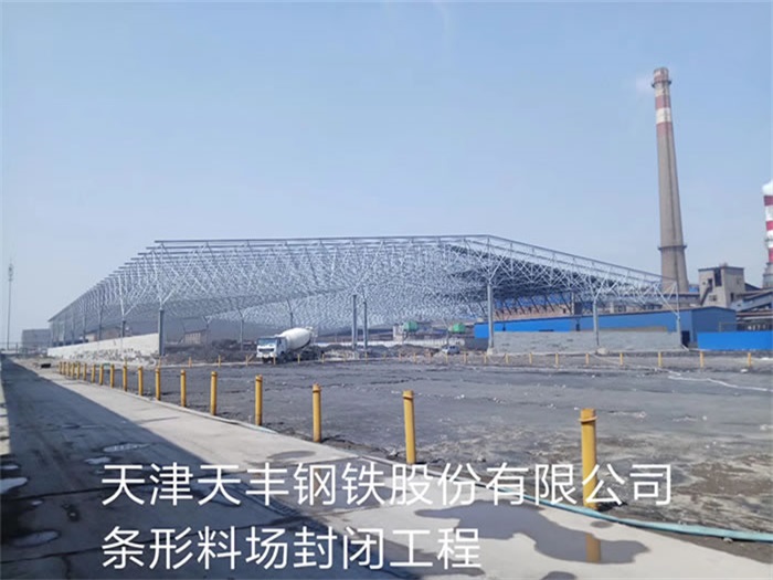 长宁天丰钢铁股份有限公司条形料场封闭工程